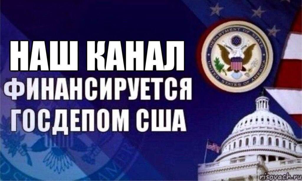ФИНАНСИРУЕТСЯ НАШ КАНАЛ ГОСДЕПОМ США