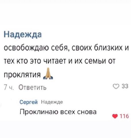 Надежда освобождаю себя, своих близких и тех кто это читает и семьи от проклятия 74. Ответить 33 Сергей Надежде Проклинаю всех снова 116