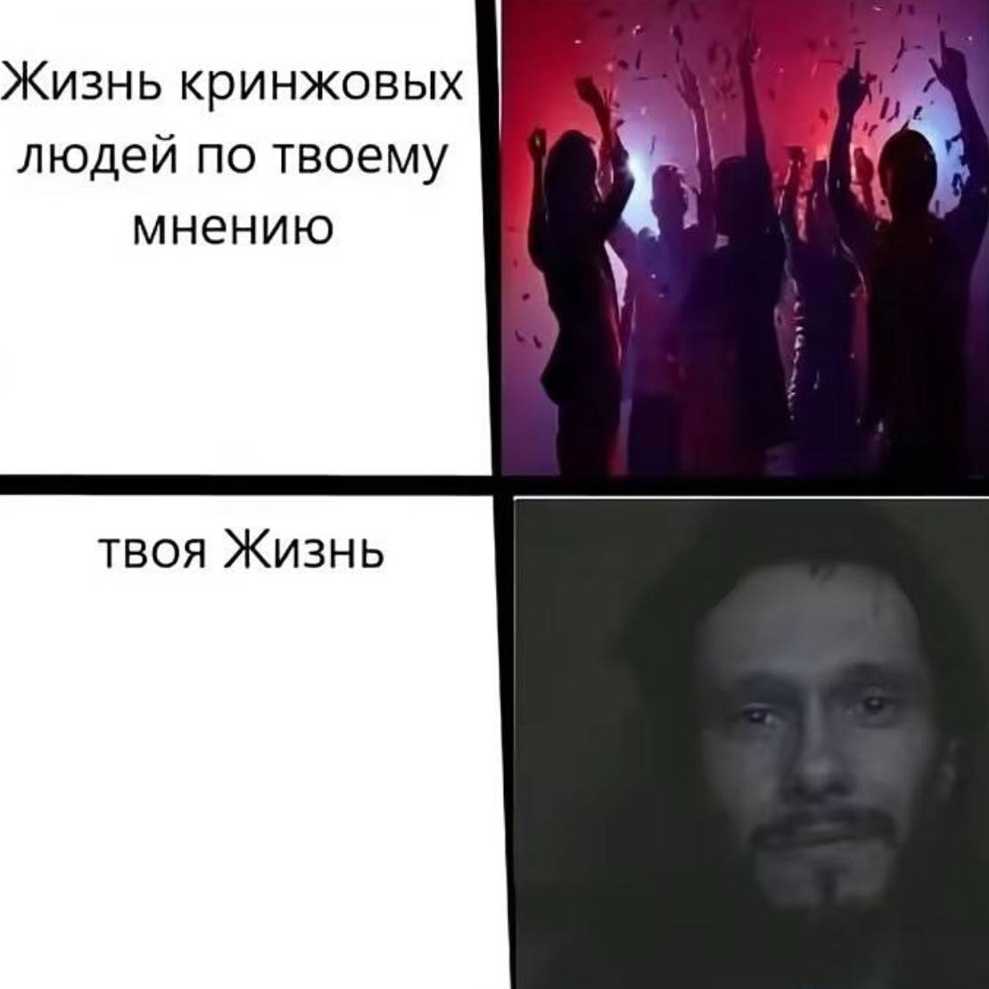 Жизнь кринжовых людей по твоему мнению твоя Жизнь