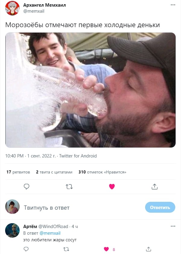 Архангел Мемхаил See @memxail Морозоёбы отмечают первые холодные деньки у за 3 к 10:40 1 сент. 2022 Twitter for Android 17 ретвитов с цитатами 310 отметок «Нравится» 9 Твитнуть в ответ Артём 4 В ответ