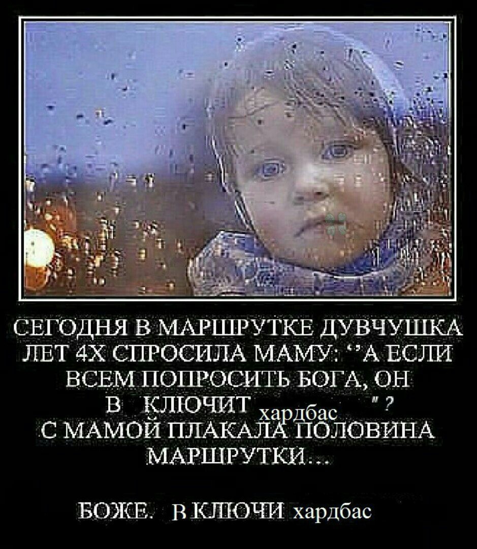 СЕГОДНЯ В МАРШРУТКЕ ДУВЧУШКА ЛЕТ СПРОСИЛА МАМУ: ВСЕМ ПОПРОСИТЬ БОГА, ОН В КЛЮЧИТ харлбас С МАМОЙ ПЛАКАЛА ПОЛОВИНА МАРШРУТКИ... БОЖЕ. ВКЛЮЧИ хардбас