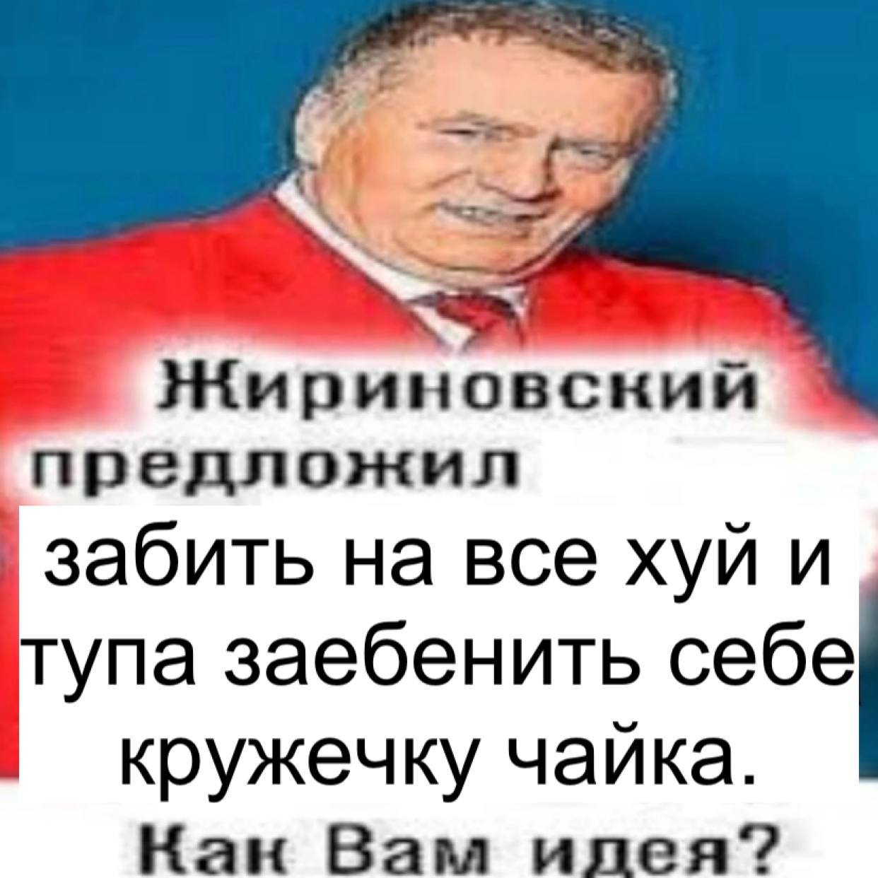 предложил забить на все хуй и тупа заебенить себе кружечку Кан Вам илея?