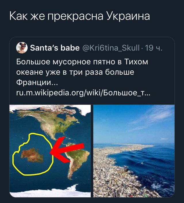 Как же прекрасна Украина Santa’s Бабе 19 Большое мусорное пятно в Тихом океане уже в три раза больше Франции...