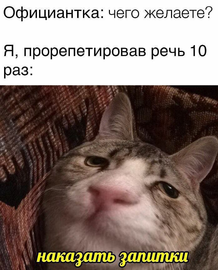 Официантка: чего желаете? Я, прорепетировав речь 10 раз: наказатьзапитки
