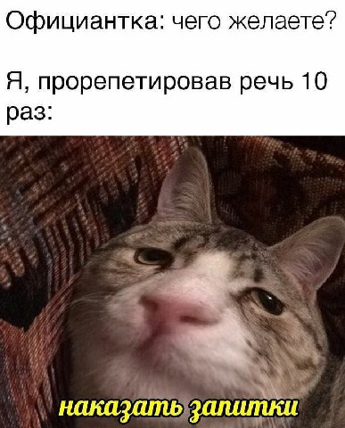 Официантка: чего желаете? Я, прорепетировав речь 10 раз: наказатьзапитки