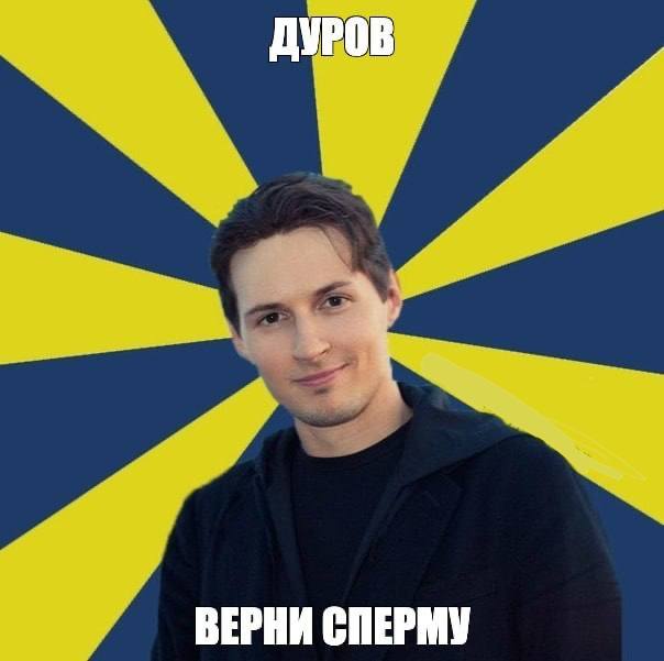 ДУРОВ ВЕРНИ СПЕРМУ