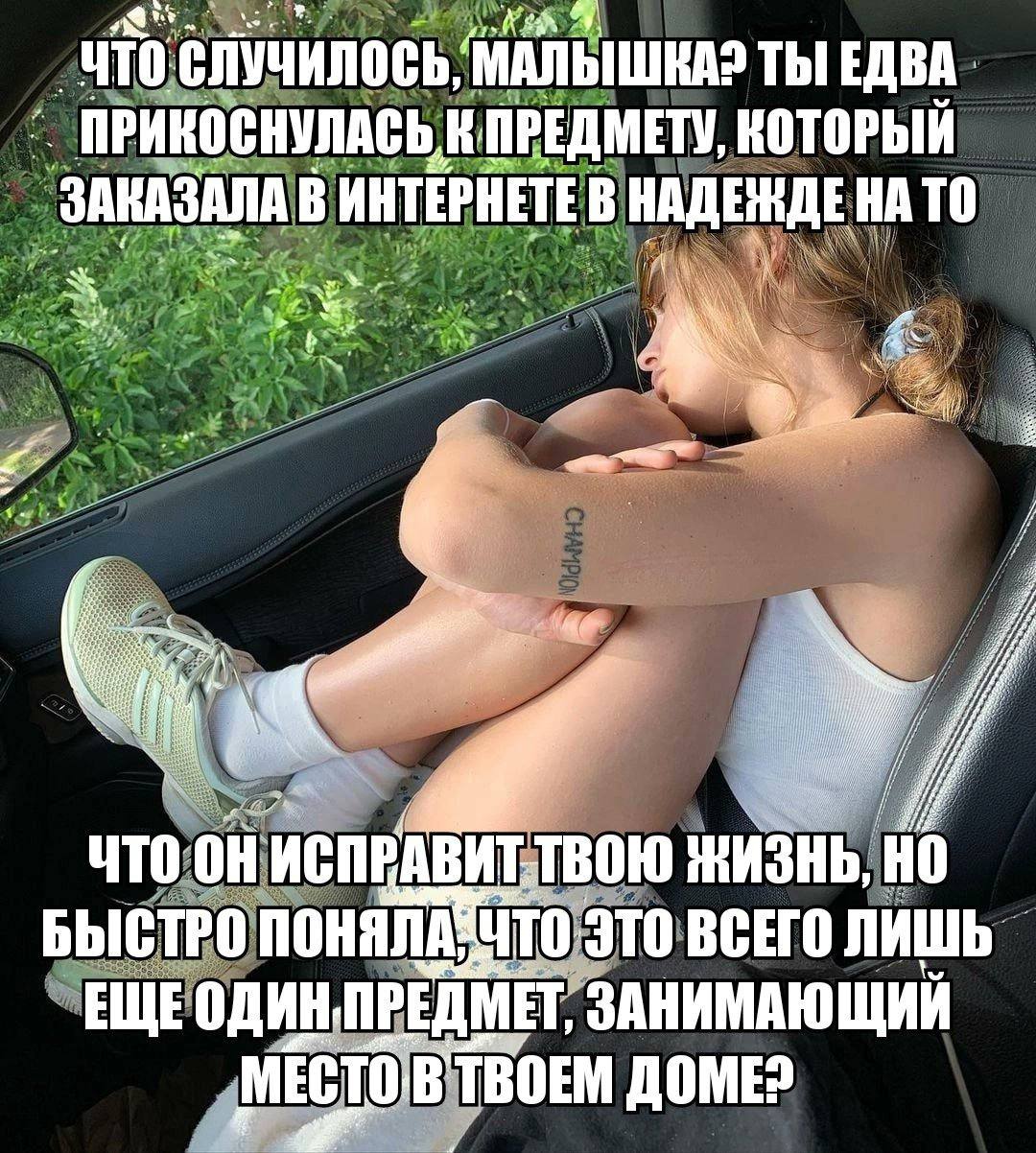 ЧТО СЛУЧИЛОСЬ, МАЛЫШКА? ТЫ ЕДВА. ПРИКОСНУЛАСЬ К ПРЕДМЕТУ, ЗАКАЗАЛА В ИНТЕРНЕТЕ В НАДЕЖДЕ НА ТО we ЧТО ИСПРАВИТ-ТВОЮ ЖИЗНЬ, НО БЫСТРО ЧТО ЭТО ВСЕГО ЕЩЕОДИН ПРЕДМЕТ, ЗАНИМАЮЩИЙ ТВОЕМ ДОМЕ»