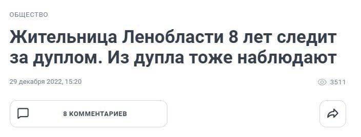ОБЩЕСТВО Жительница Ленобласти 8 лет следит за дуплом. Из дупла тоже наблюдают 29 декабря 2022, 15:20 3511 8 КОММЕНТАРИЕВ