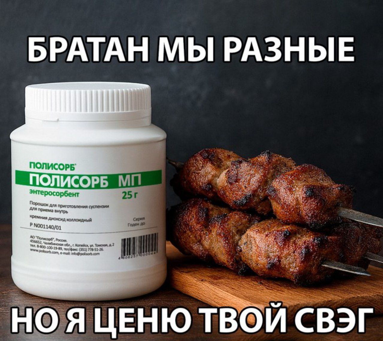 БРАТАН МЫ РАЗНЫЕ ПОЛИСОРБ ПОЛИСОРБ энтеросорбент Порошок для приготовления для внутрь *ремния диоксид Годен. 2 С Bor Я ЦЕНЮ ТВОЙ