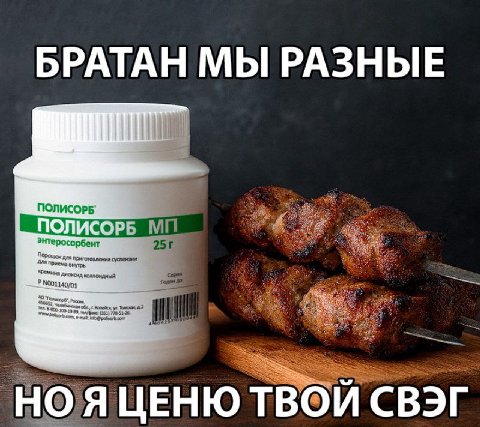 БРАТАН МЫ РАЗНЫЕ ПОЛИСОРБ ПОЛИСОРБ энтеросорбент Порошок для приготовления для внутрь *ремния диоксид Годен. 2 С Bor Я ЦЕНЮ ТВОЙ