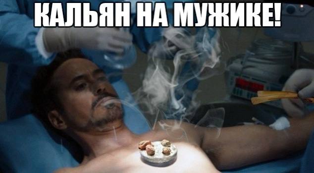 КАЛЬЯН НА МУЖИКЕ!