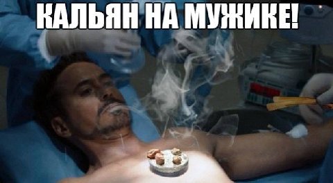 КАЛЬЯН НА МУЖИКЕ!