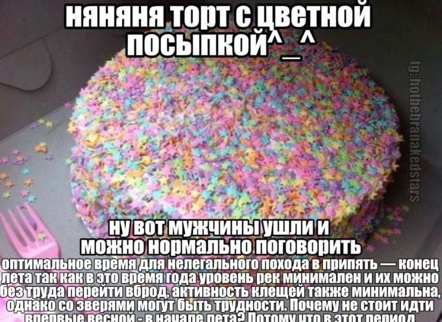 HAHAHA торт с цветной aN BOT и можно нормально поговорить оптимальное время’для нелегального похода в припять конец лета Tak'Rak в это время года уповень рек минимален и можно 063 труда переити вброд,