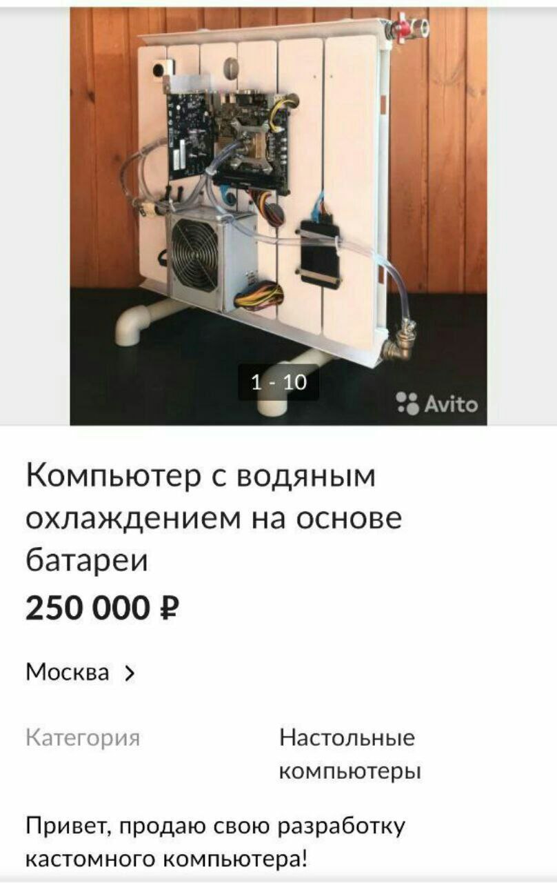 1 С. Avito Компьютер с водяным охлаждением на основе батареи 250 000 Москва Категория Настольные компьютеры Привет, продаю свою разработку кастомного компьютера!