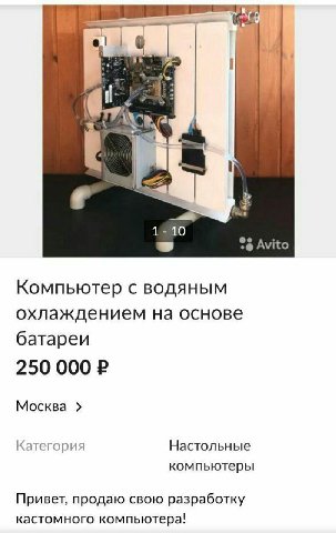 1 С. Avito Компьютер с водяным охлаждением на основе батареи 250 000 Москва Категория Настольные компьютеры Привет, продаю свою разработку кастомного компьютера!