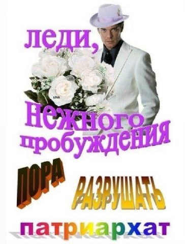 В патриархат