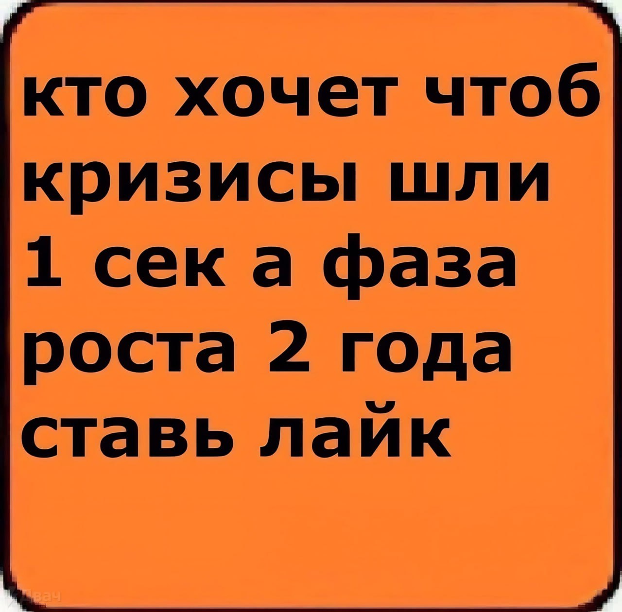 кто хочет чтоб кризисы шли 1 сека фаза роста 2 года ставь лайк