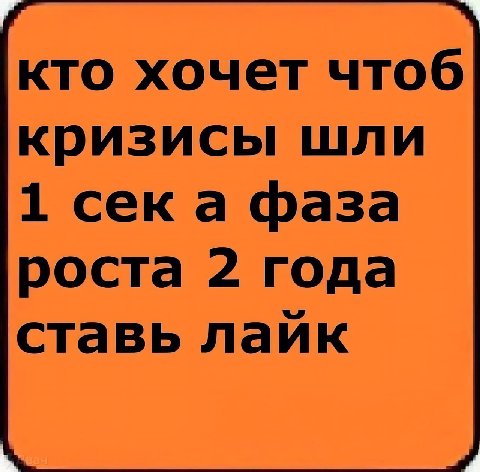 кто хочет чтоб кризисы шли 1 сека фаза роста 2 года ставь лайк