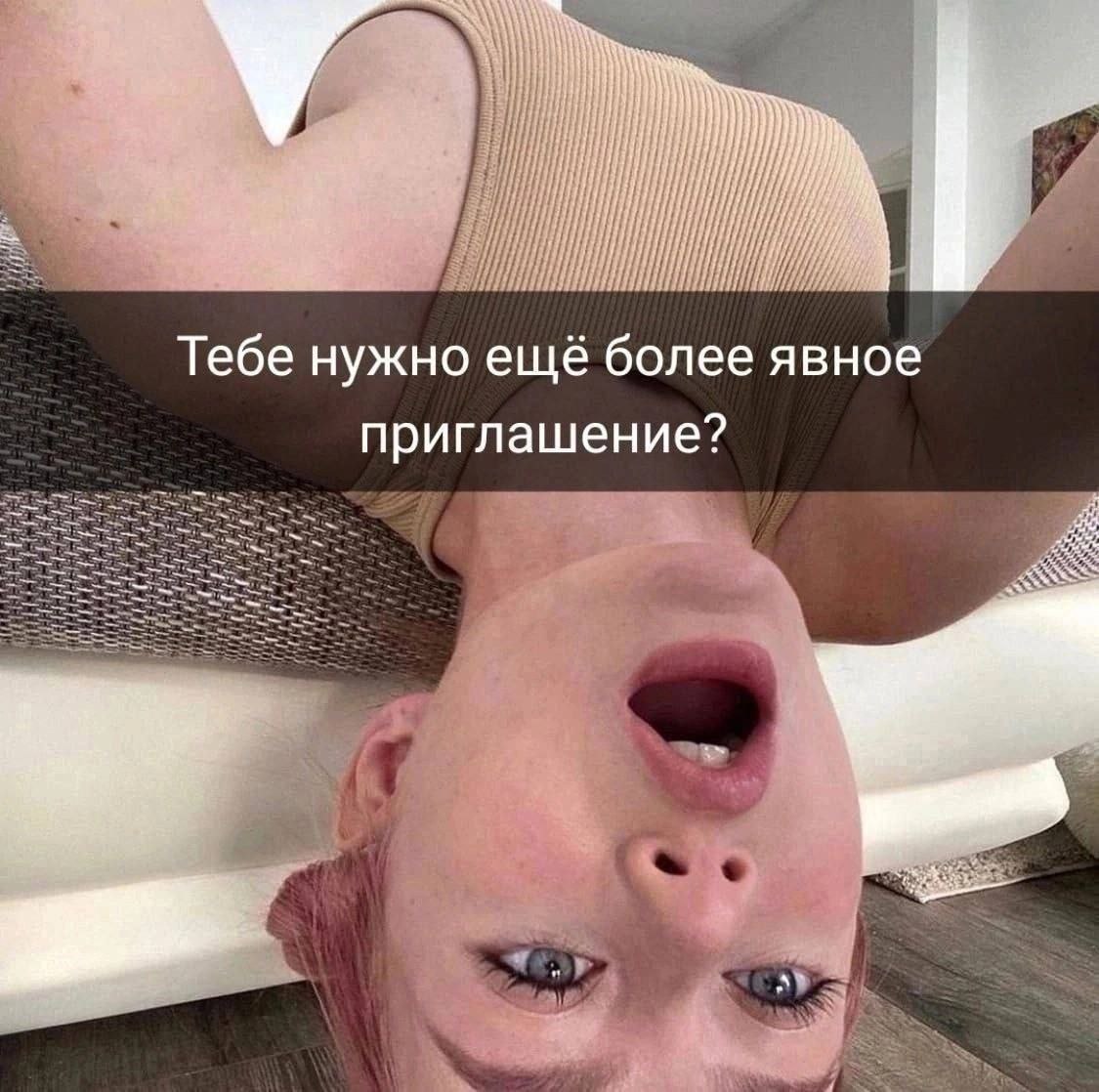 Тебе нужно ещё более явное приглашение?