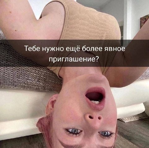 Тебе нужно ещё более явное приглашение?