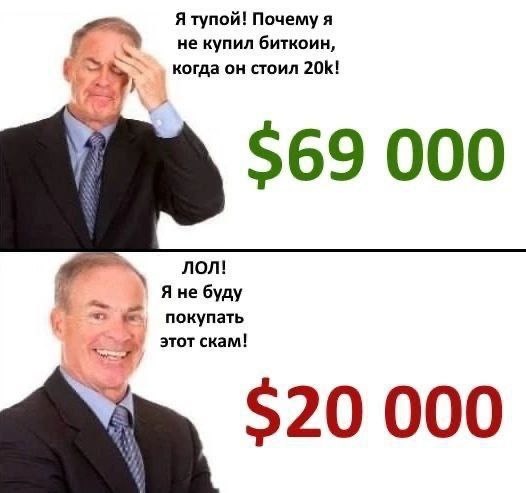 Я тупой! Почему я не купил биткоин, когда он стоил 20К! 569 000 ЛОЛ! Яне буду покупать этот скам! $20 000