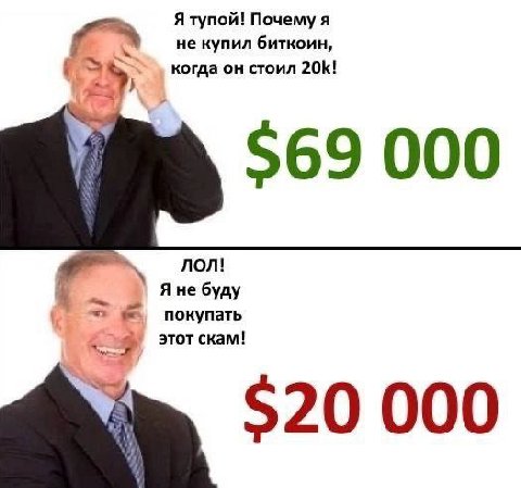 Я тупой! Почему я не купил биткоин, когда он стоил 20К! 569 000 ЛОЛ! Яне буду покупать этот скам! $20 000