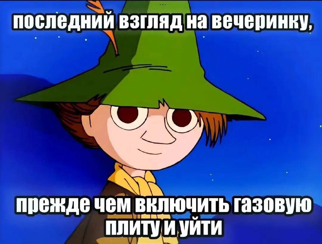 последний взгляд на вечеринку, прежде чем включить газовую уйти