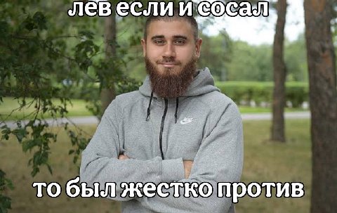 левесли то был жестко против