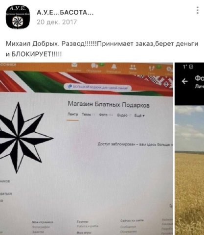 A.Y.E...BACOTA... Михаил Добрых. Развод!!!!!Принимает заказ,берет деньги и БЛОКИРУЕТ!!!! ссники a Магазин Блатных Подарков Лента Темы Фото Доступ заблокирован вам здесь больше ваться a