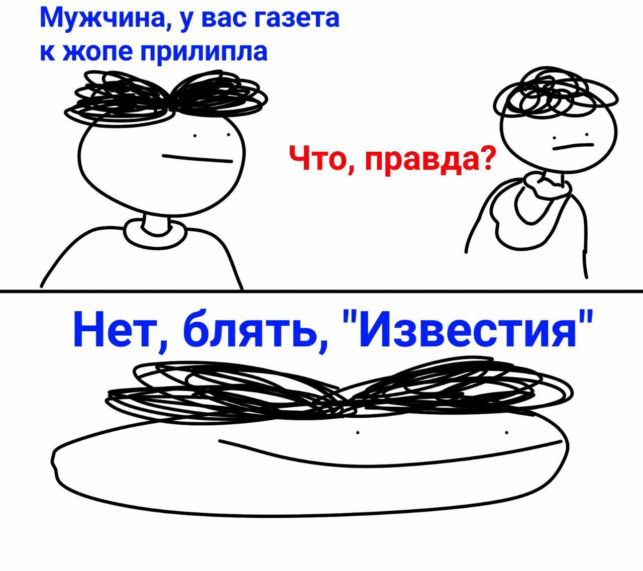 Мужчина, у вас газета к жопе прилипла 29 Что, правда? Нет, блять, "Известия" a