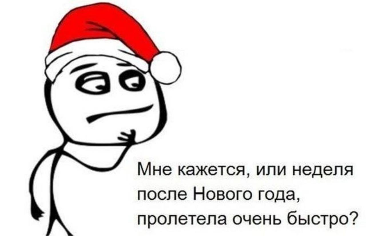 Мне кажется, или неделя после Нового года, пролетела очень быстро?