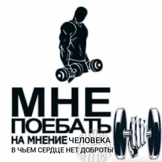 МНЕ ПОЕБАТЬ НА МНЕНИЕ ЧЕЛОВЕКА В ЧЬЕМ СЕРДЦЕ НЕТ ДОБРОТЫ