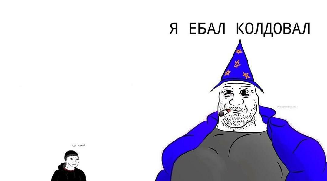Я ЕБАЛ КОЛДОВАЛ