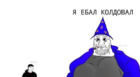 Я ЕБАЛ КОЛДОВАЛ