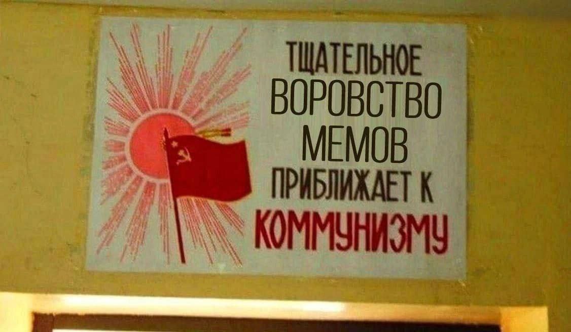 4) WAY BOPOBCTBO МЕМОВ ПРИБЛИЖАЕТ К КОММУНИЗМУ