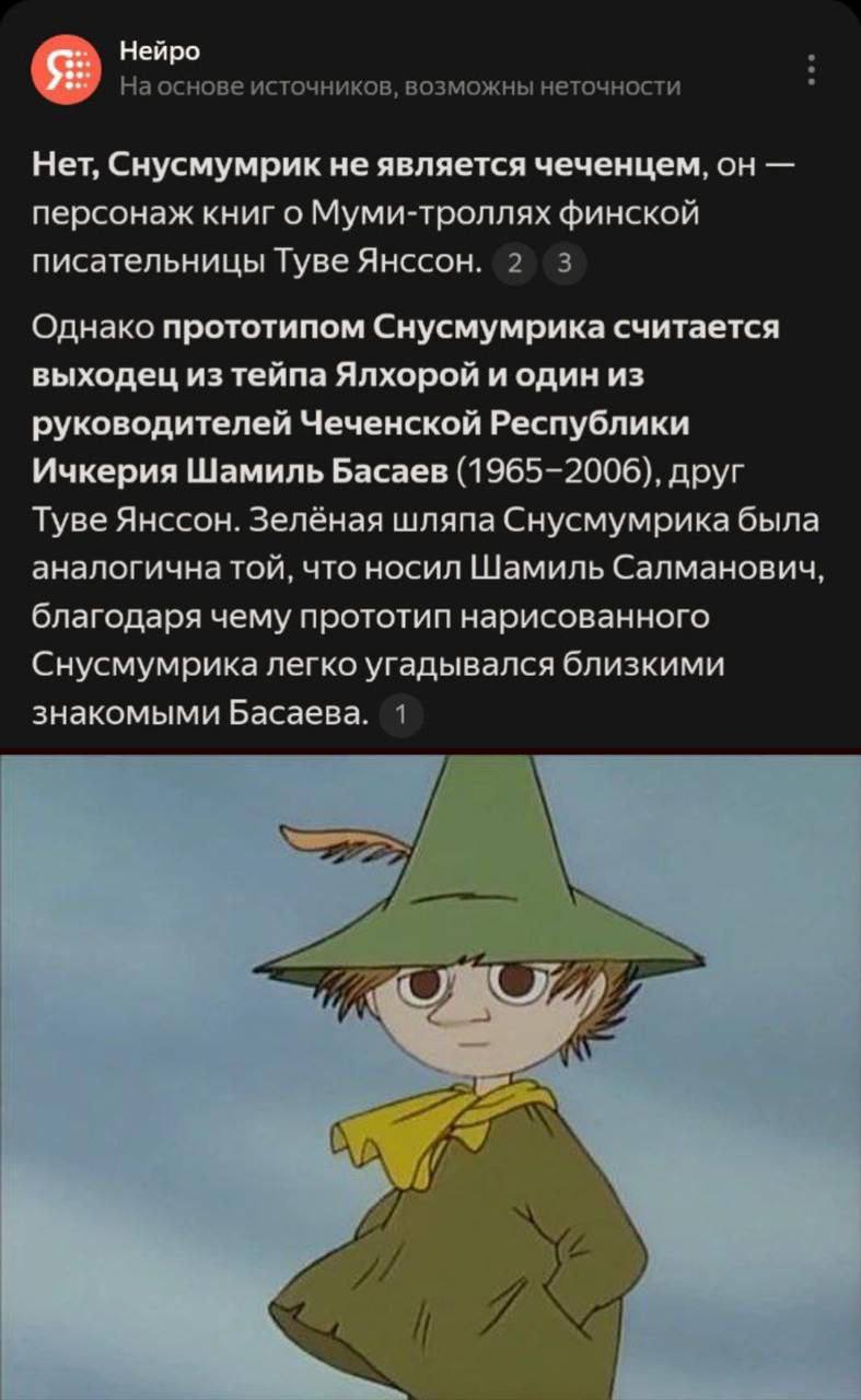 Нейро На основе источников, возможны неточности Нет, Снусмумрик не является чеченцем, он персонаж книг о Муми-троллях финской писательницы Туве Янссон. 2 3 Однако прототипом Снусмумрика считается выхо