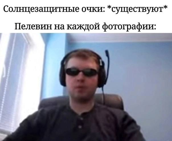 Солнцезащитные очки: *существуют* Пелевин на каждой фотографии:
