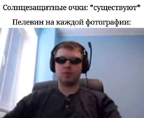 Солнцезащитные очки: *существуют* Пелевин на каждой фотографии: