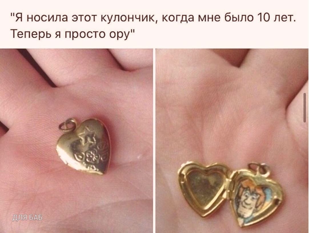 "Я носила этот кулончик, когда мне было 10 лет. Теперь я просто ору" ДЛЯ БАБ