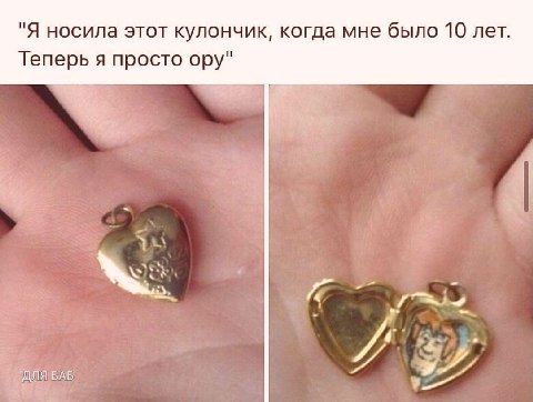 "Я носила этот кулончик, когда мне было 10 лет. Теперь я просто ору" ДЛЯ БАБ