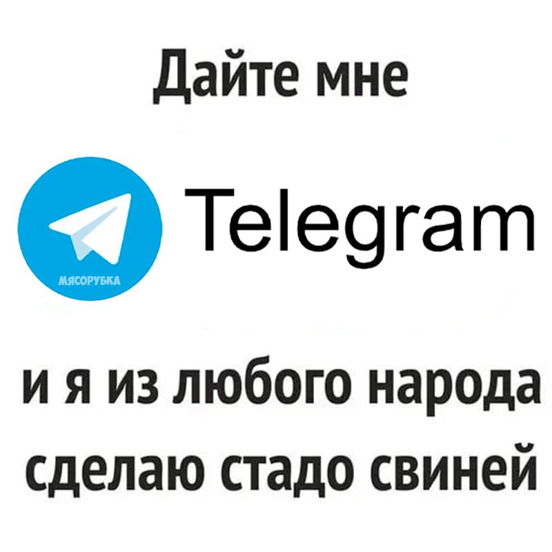 Дайте мне Telegram из любого народа сделаю стадо свиней