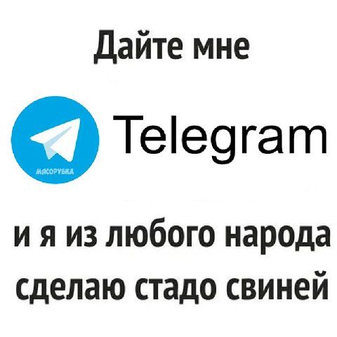 Дайте мне Telegram из любого народа сделаю стадо свиней