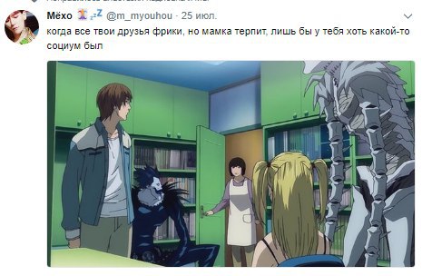 Мёхо @m_myouhou 25 июл когда все твои друзья фрики, но мамка терпит. лишь бы у тебя хоть какой-то социум был 74 i)