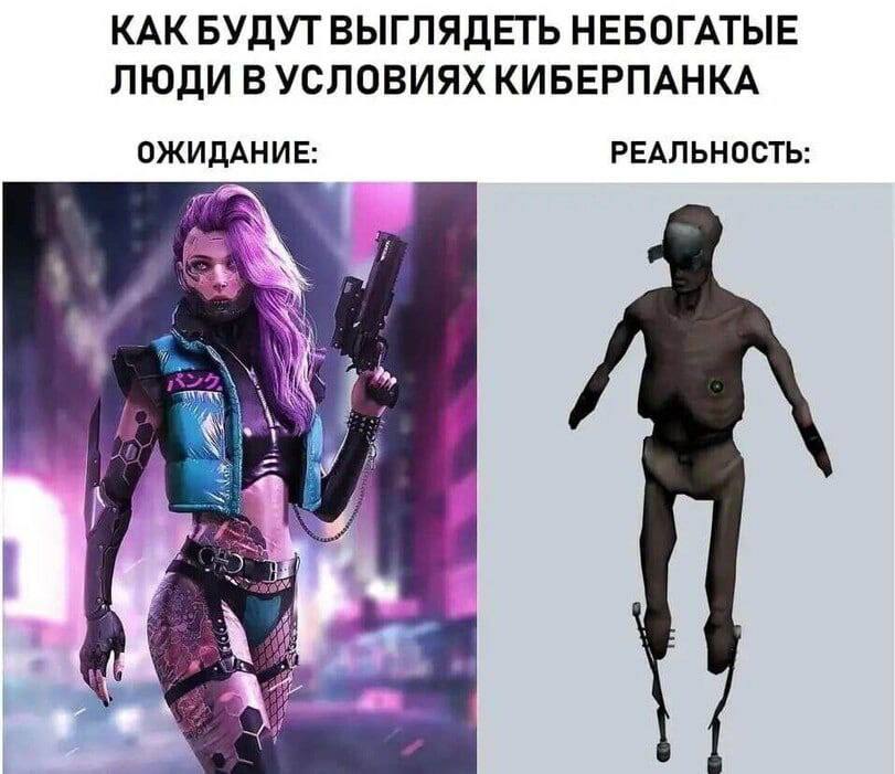 КАК БУДУТ ВЫГЛЯДЕТЬ НЕБОГАТЫЕ ЛЮДИ В УСЛОВИЯХ КИБЕРПАНКА ОЖИДАНИЕ: РЕАЛЬНОСТЬ: