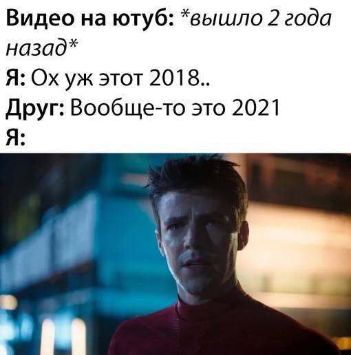 Видео на ютуб: *вышло 2 года назад* Я: этот 2018.. Друг: Вообще-то это 2021 Я: