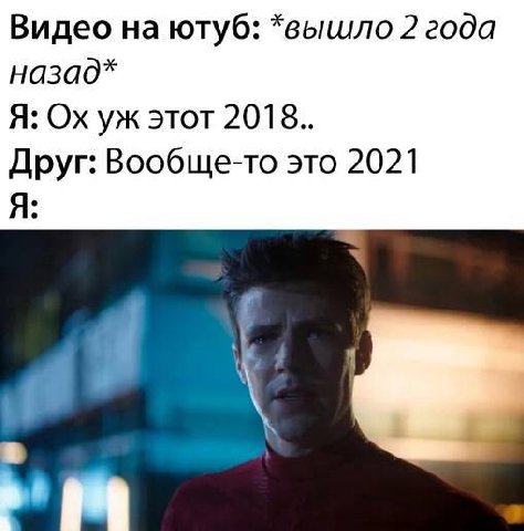 Видео на ютуб: *вышло 2 года назад* Я: этот 2018.. Друг: Вообще-то это 2021 Я: