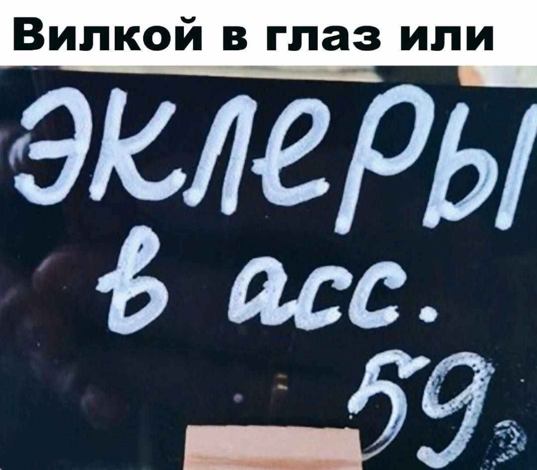 эклеры асс
