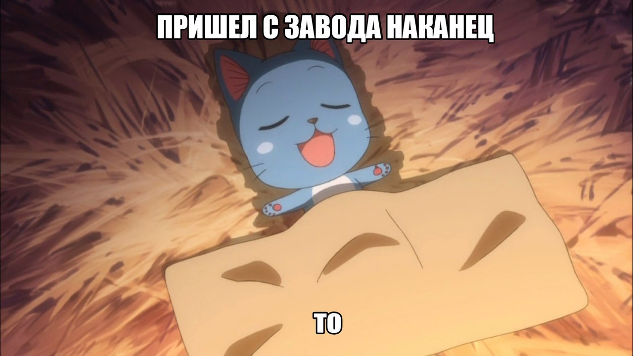ПРИШЕЛ С ЗАВОДА НАКАНЕЦ we
