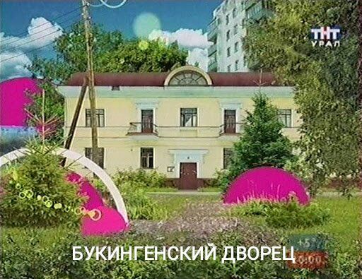 УПАЛ i i БУКИНГЕНСКИЙ ДВОРЕЦ