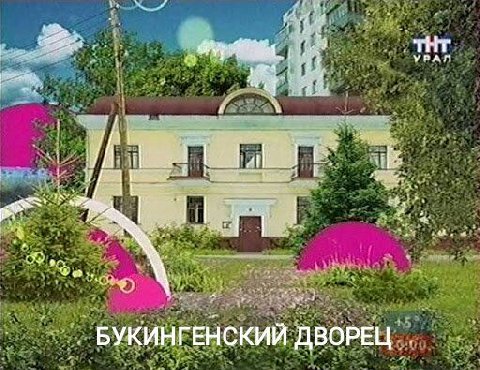 УПАЛ i i БУКИНГЕНСКИЙ ДВОРЕЦ